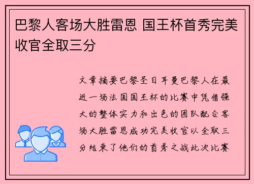 巴黎人客场大胜雷恩 国王杯首秀完美收官全取三分