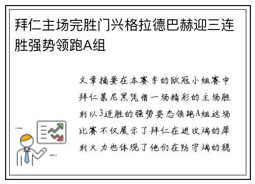 拜仁主场完胜门兴格拉德巴赫迎三连胜强势领跑A组