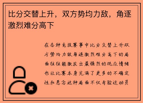 比分交替上升，双方势均力敌，角逐激烈难分高下