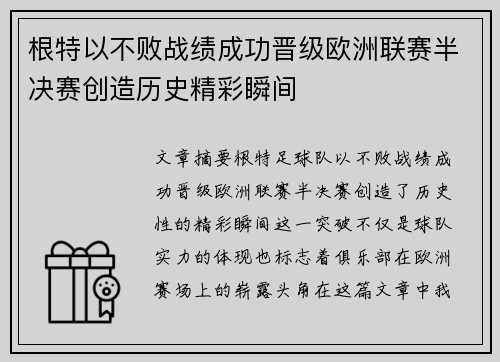 根特以不败战绩成功晋级欧洲联赛半决赛创造历史精彩瞬间