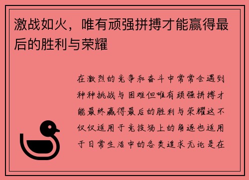 激战如火，唯有顽强拼搏才能赢得最后的胜利与荣耀