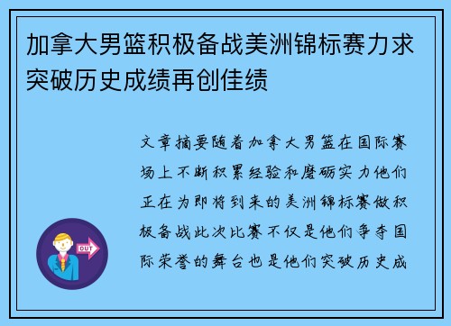 加拿大男篮积极备战美洲锦标赛力求突破历史成绩再创佳绩