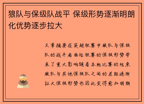 狼队与保级队战平 保级形势逐渐明朗化优势逐步拉大