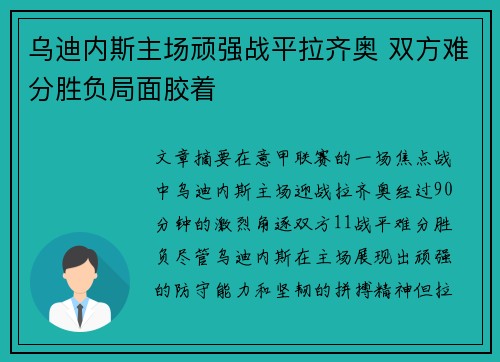 乌迪内斯主场顽强战平拉齐奥 双方难分胜负局面胶着