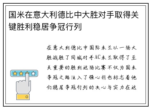 国米在意大利德比中大胜对手取得关键胜利稳居争冠行列