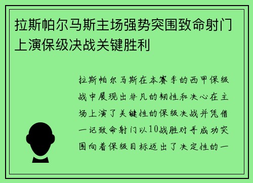 拉斯帕尔马斯主场强势突围致命射门上演保级决战关键胜利