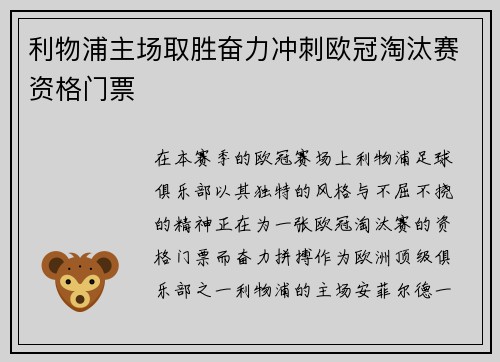 利物浦主场取胜奋力冲刺欧冠淘汰赛资格门票