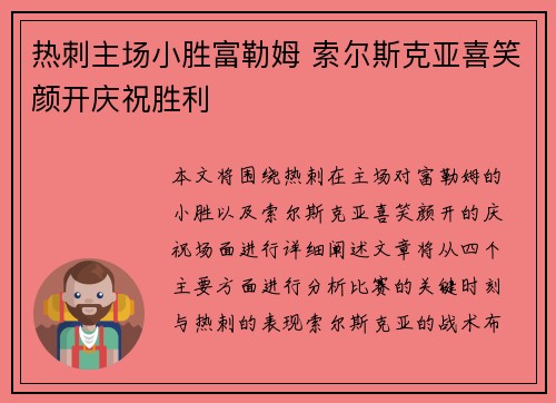 热刺主场小胜富勒姆 索尔斯克亚喜笑颜开庆祝胜利