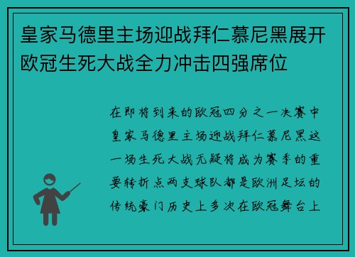 皇家马德里主场迎战拜仁慕尼黑展开欧冠生死大战全力冲击四强席位