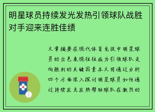 明星球员持续发光发热引领球队战胜对手迎来连胜佳绩