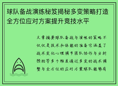 球队备战演练秘笈揭秘多变策略打造全方位应对方案提升竞技水平