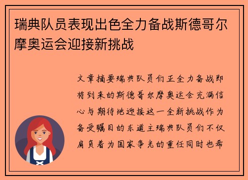 瑞典队员表现出色全力备战斯德哥尔摩奥运会迎接新挑战