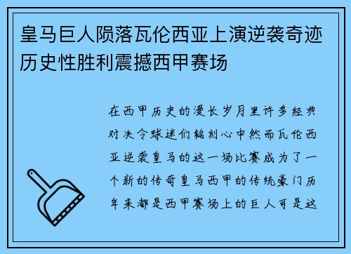 皇马巨人陨落瓦伦西亚上演逆袭奇迹历史性胜利震撼西甲赛场