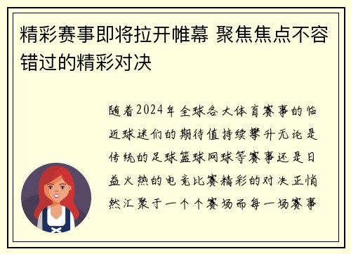 精彩赛事即将拉开帷幕 聚焦焦点不容错过的精彩对决