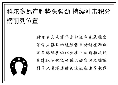 科尔多瓦连胜势头强劲 持续冲击积分榜前列位置