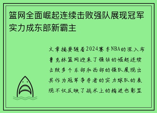 篮网全面崛起连续击败强队展现冠军实力成东部新霸主