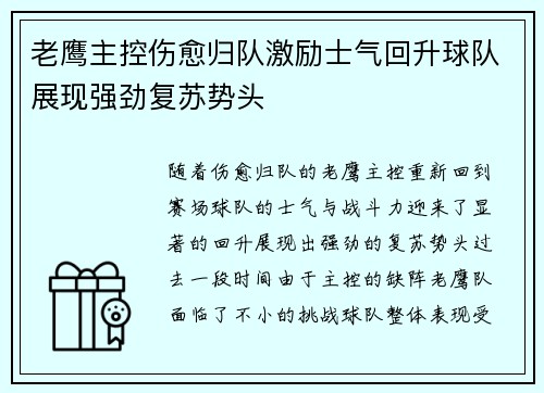 老鹰主控伤愈归队激励士气回升球队展现强劲复苏势头