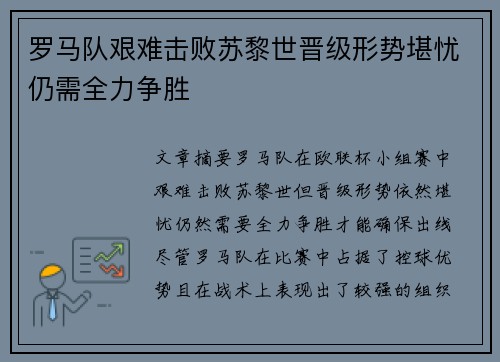 罗马队艰难击败苏黎世晋级形势堪忧仍需全力争胜