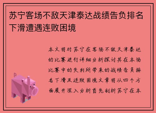 苏宁客场不敌天津泰达战绩告负排名下滑遭遇连败困境