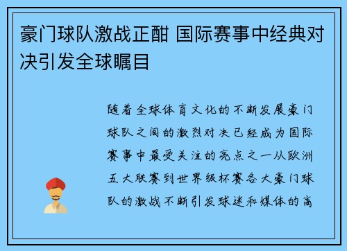 豪门球队激战正酣 国际赛事中经典对决引发全球瞩目