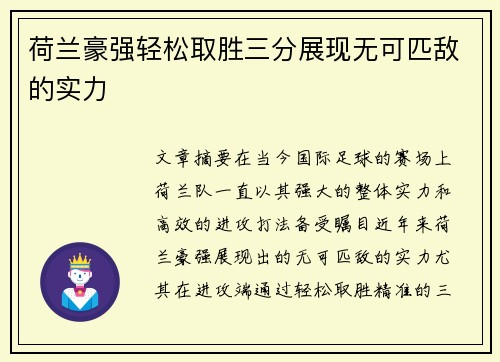 荷兰豪强轻松取胜三分展现无可匹敌的实力