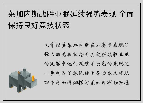 莱加内斯战胜亚眠延续强势表现 全面保持良好竞技状态