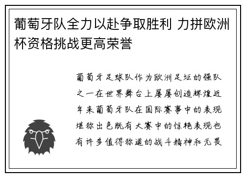 葡萄牙队全力以赴争取胜利 力拼欧洲杯资格挑战更高荣誉