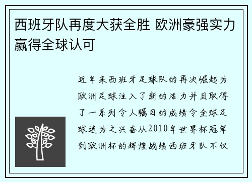 西班牙队再度大获全胜 欧洲豪强实力赢得全球认可