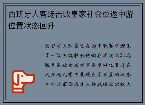 西班牙人客场击败皇家社会重返中游位置状态回升
