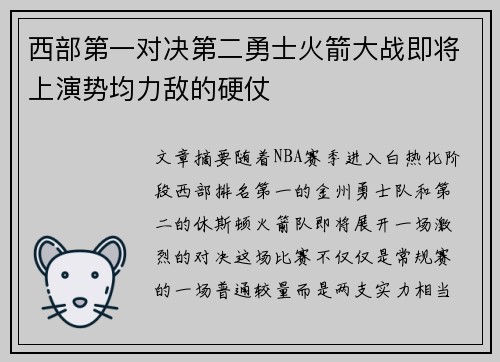 西部第一对决第二勇士火箭大战即将上演势均力敌的硬仗