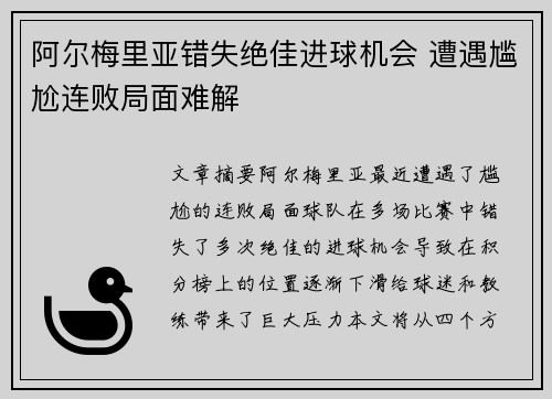 阿尔梅里亚错失绝佳进球机会 遭遇尴尬连败局面难解