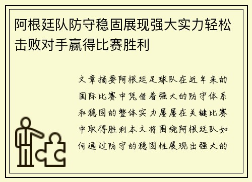阿根廷队防守稳固展现强大实力轻松击败对手赢得比赛胜利