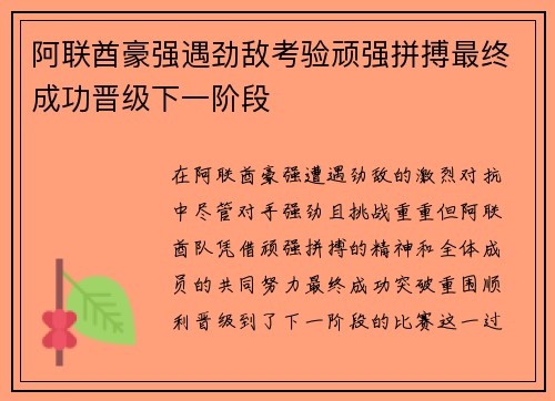 阿联酋豪强遇劲敌考验顽强拼搏最终成功晋级下一阶段