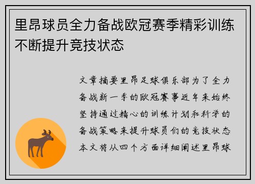 里昂球员全力备战欧冠赛季精彩训练不断提升竞技状态