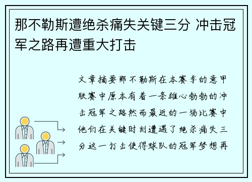 那不勒斯遭绝杀痛失关键三分 冲击冠军之路再遭重大打击
