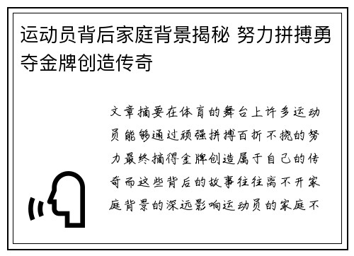 运动员背后家庭背景揭秘 努力拼搏勇夺金牌创造传奇