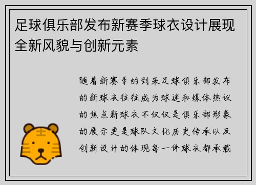 足球俱乐部发布新赛季球衣设计展现全新风貌与创新元素