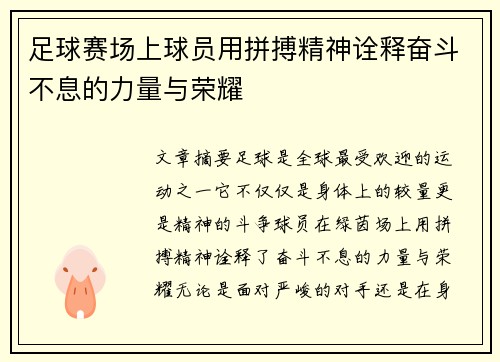 足球赛场上球员用拼搏精神诠释奋斗不息的力量与荣耀
