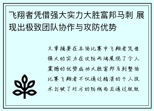 飞翔者凭借强大实力大胜富邦马刺 展现出极致团队协作与攻防优势