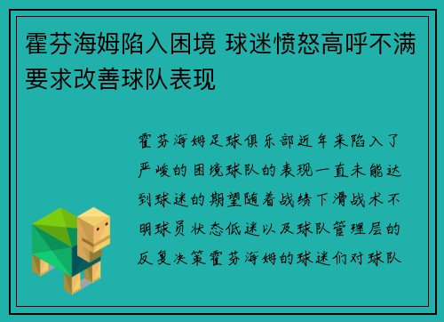 霍芬海姆陷入困境 球迷愤怒高呼不满要求改善球队表现