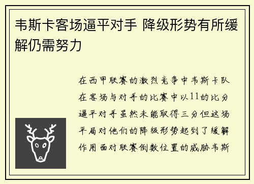 韦斯卡客场逼平对手 降级形势有所缓解仍需努力