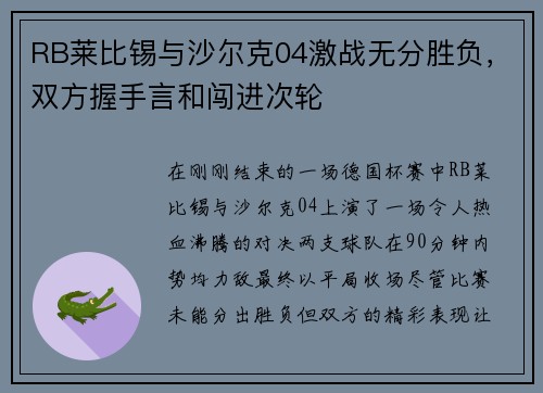 RB莱比锡与沙尔克04激战无分胜负，双方握手言和闯进次轮