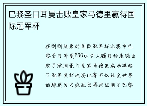巴黎圣日耳曼击败皇家马德里赢得国际冠军杯