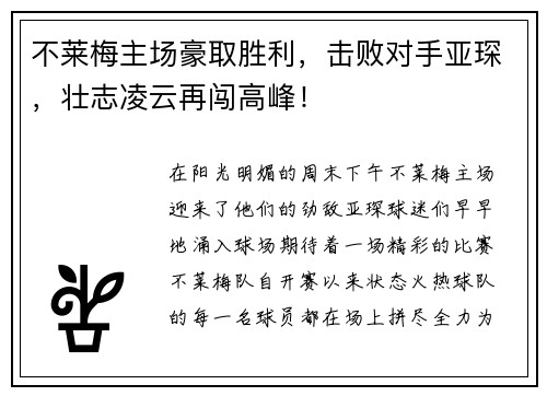 不莱梅主场豪取胜利，击败对手亚琛，壮志凌云再闯高峰！