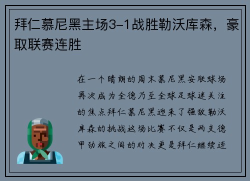 拜仁慕尼黑主场3-1战胜勒沃库森，豪取联赛连胜