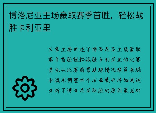 博洛尼亚主场豪取赛季首胜，轻松战胜卡利亚里
