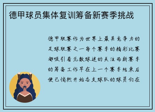 德甲球员集体复训筹备新赛季挑战
