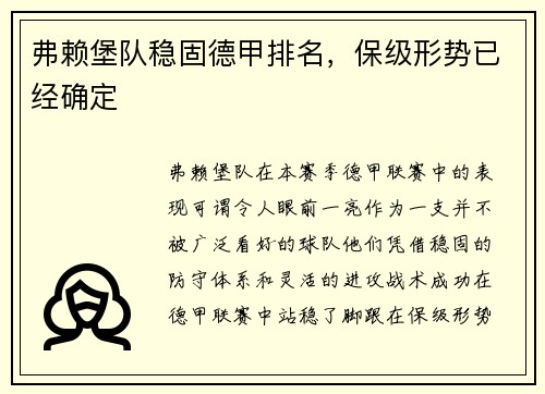 弗赖堡队稳固德甲排名，保级形势已经确定