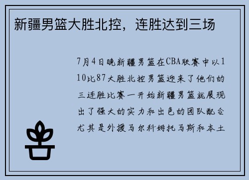 新疆男篮大胜北控，连胜达到三场