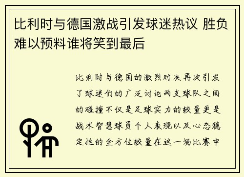 比利时与德国激战引发球迷热议 胜负难以预料谁将笑到最后